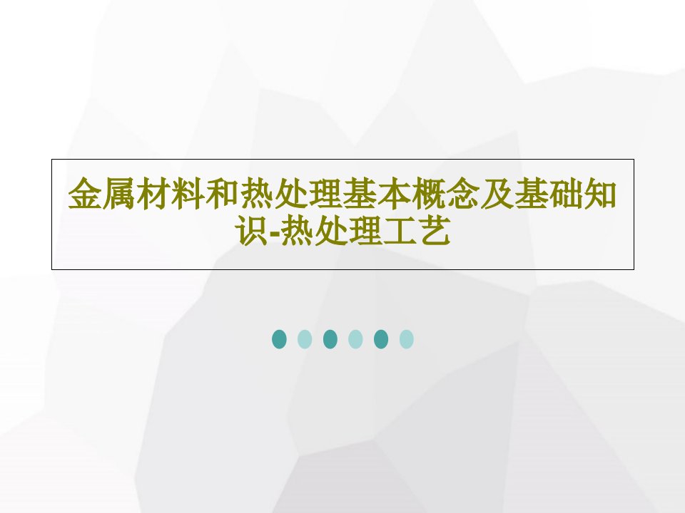 金属材料和热处理基本概念及基础知识-热处理工艺52页PPT