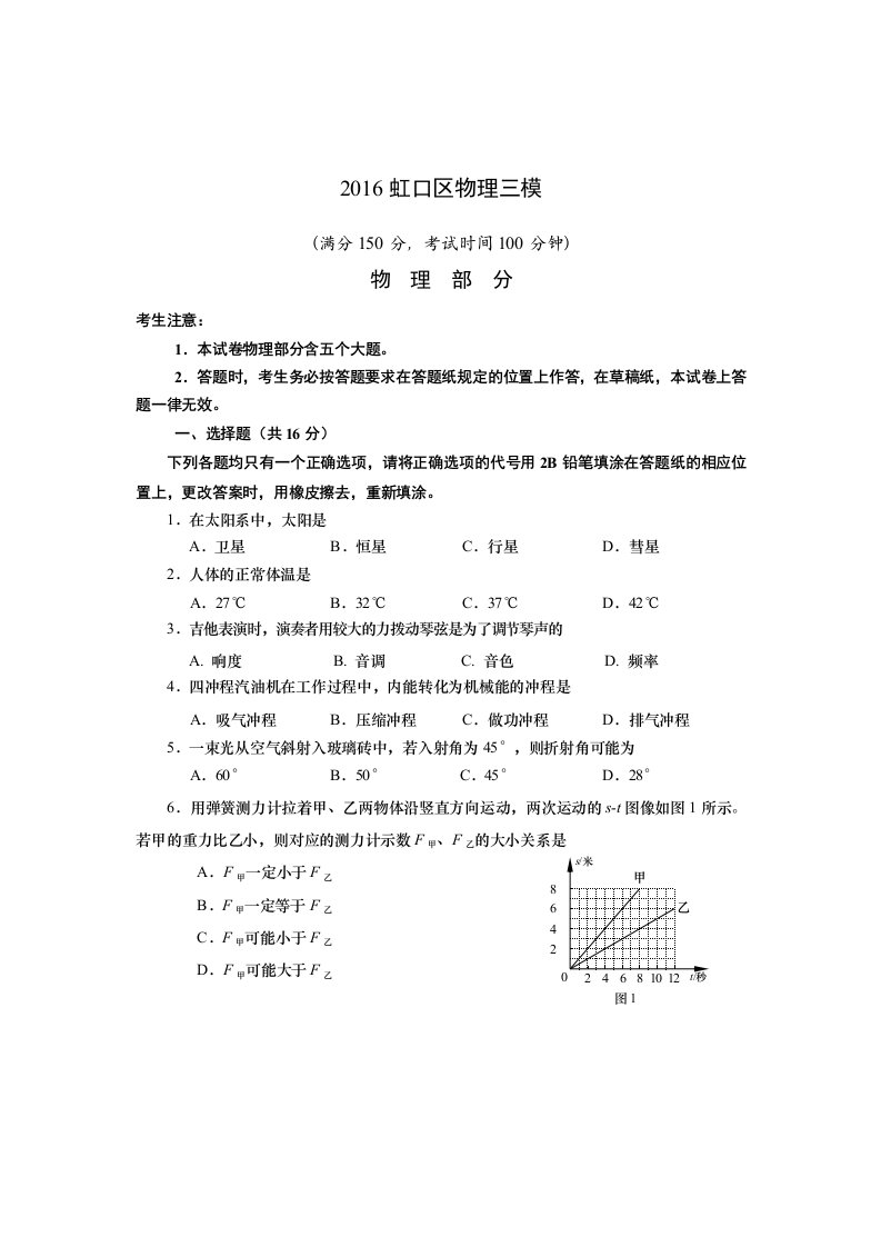 2016学年虹口区初三物理三模含答案