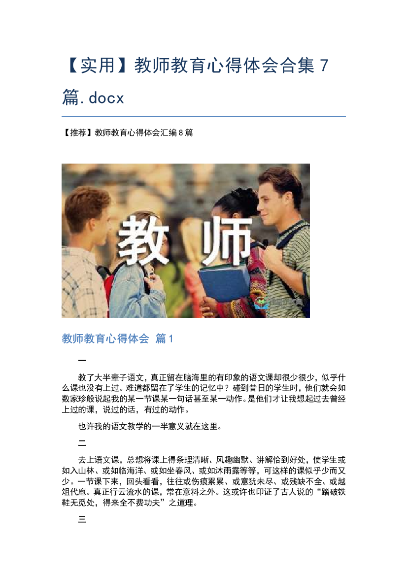 【实用】教师教育心得体会合集7篇.docx