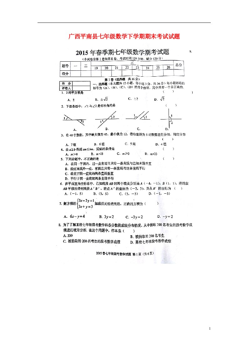 广西平南县七级数学下学期期末考试试题（扫描版）