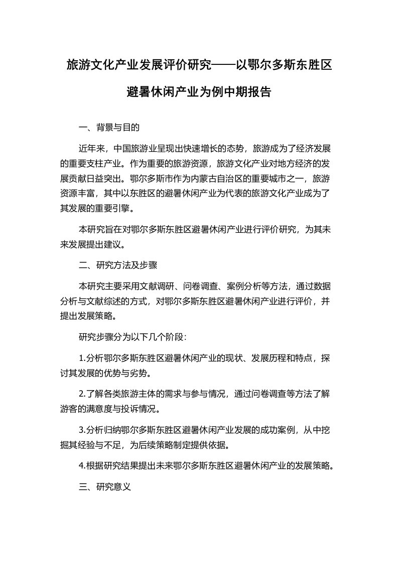 旅游文化产业发展评价研究——以鄂尔多斯东胜区避暑休闲产业为例中期报告