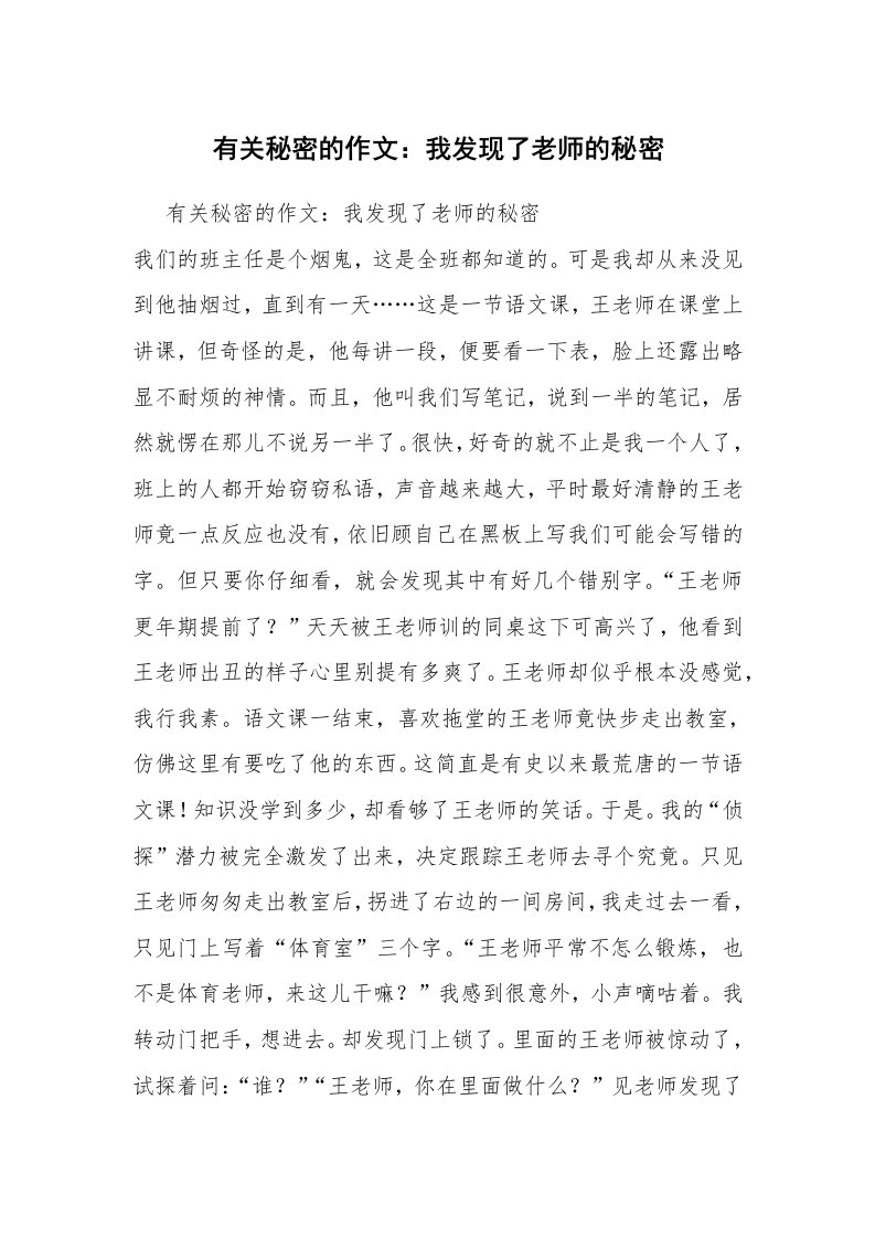 有关秘密的作文：我发现了老师的秘密