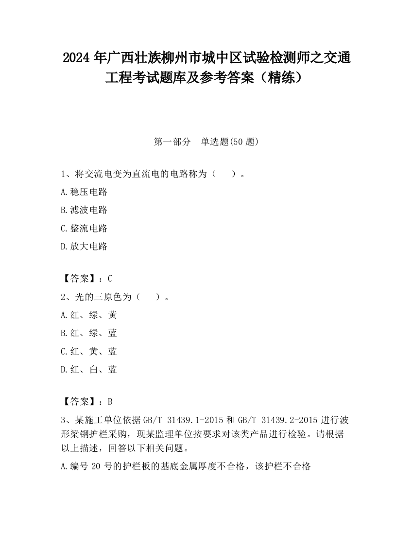 2024年广西壮族柳州市城中区试验检测师之交通工程考试题库及参考答案（精练）