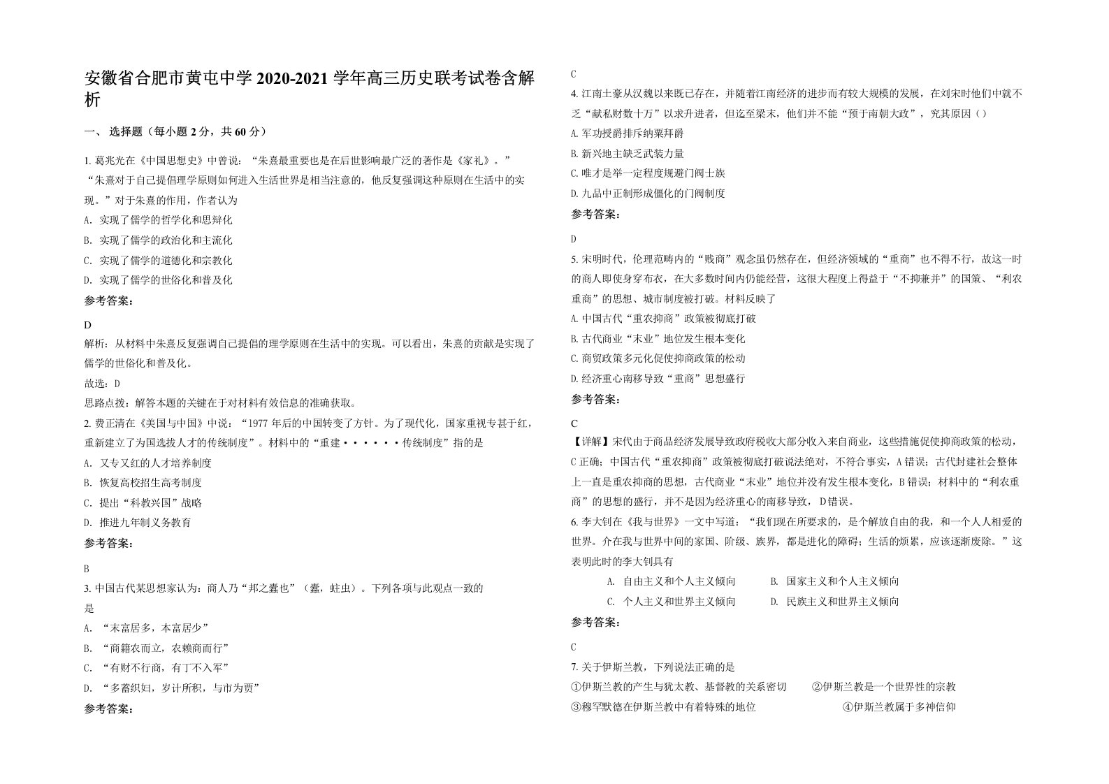 安徽省合肥市黄屯中学2020-2021学年高三历史联考试卷含解析