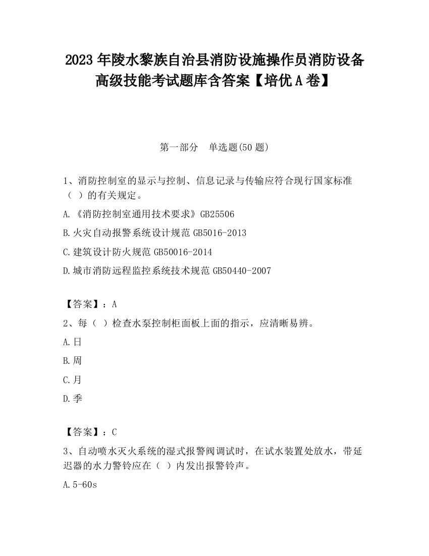 2023年陵水黎族自治县消防设施操作员消防设备高级技能考试题库含答案【培优A卷】