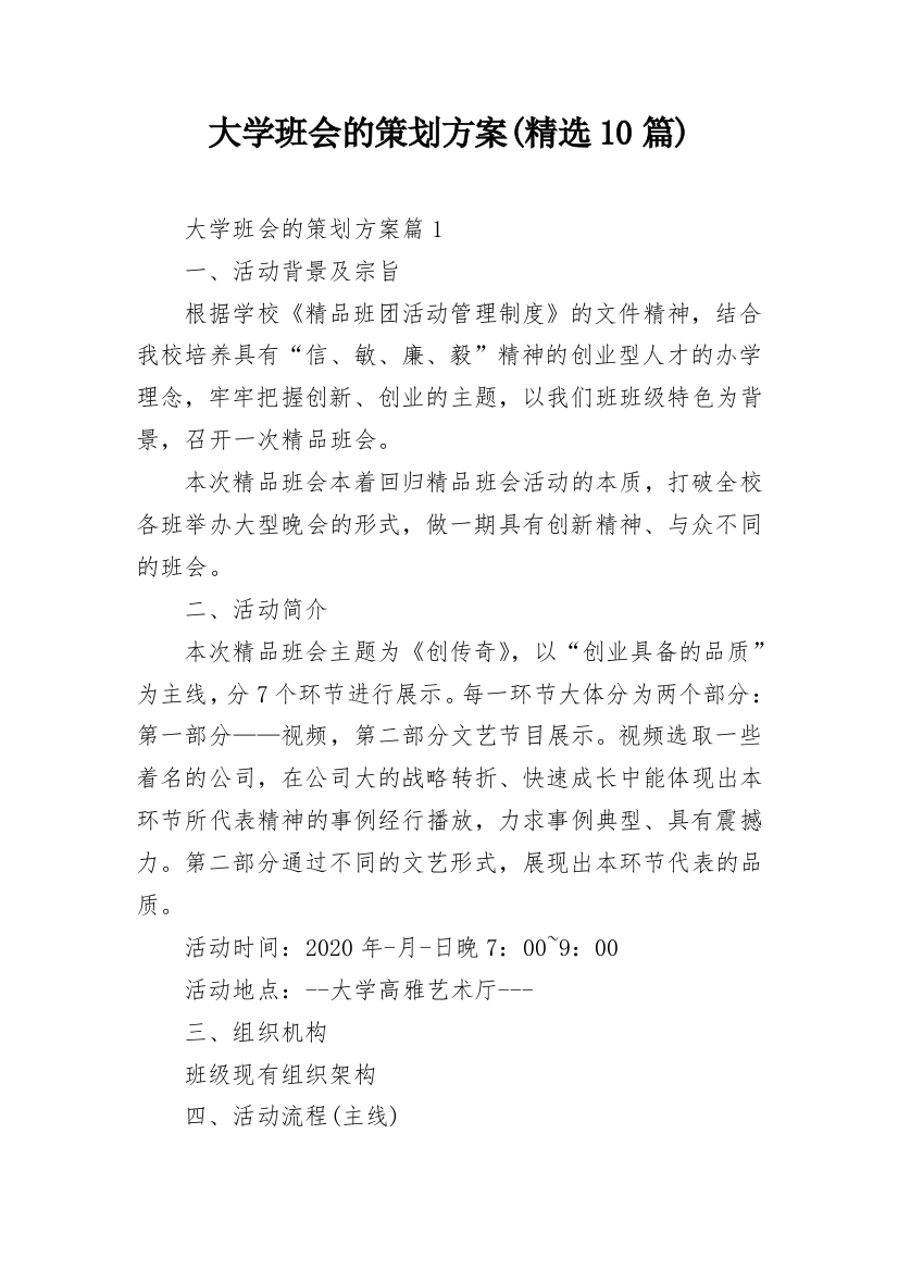 大学班会的策划方案(精选10篇)