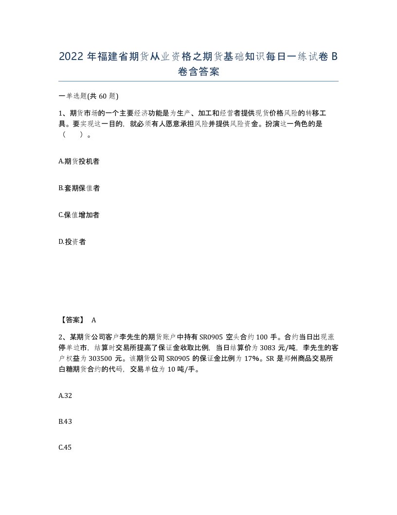 2022年福建省期货从业资格之期货基础知识每日一练试卷B卷含答案