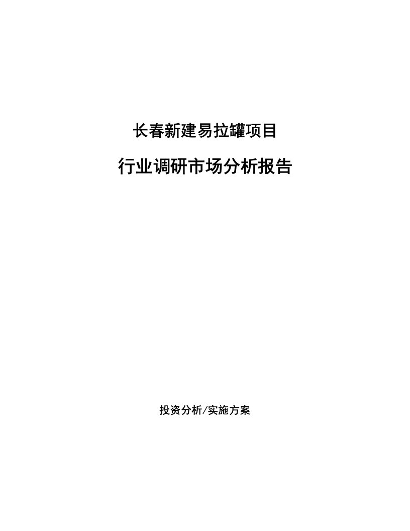 长春新建易拉罐项目行业调研市场分析报告