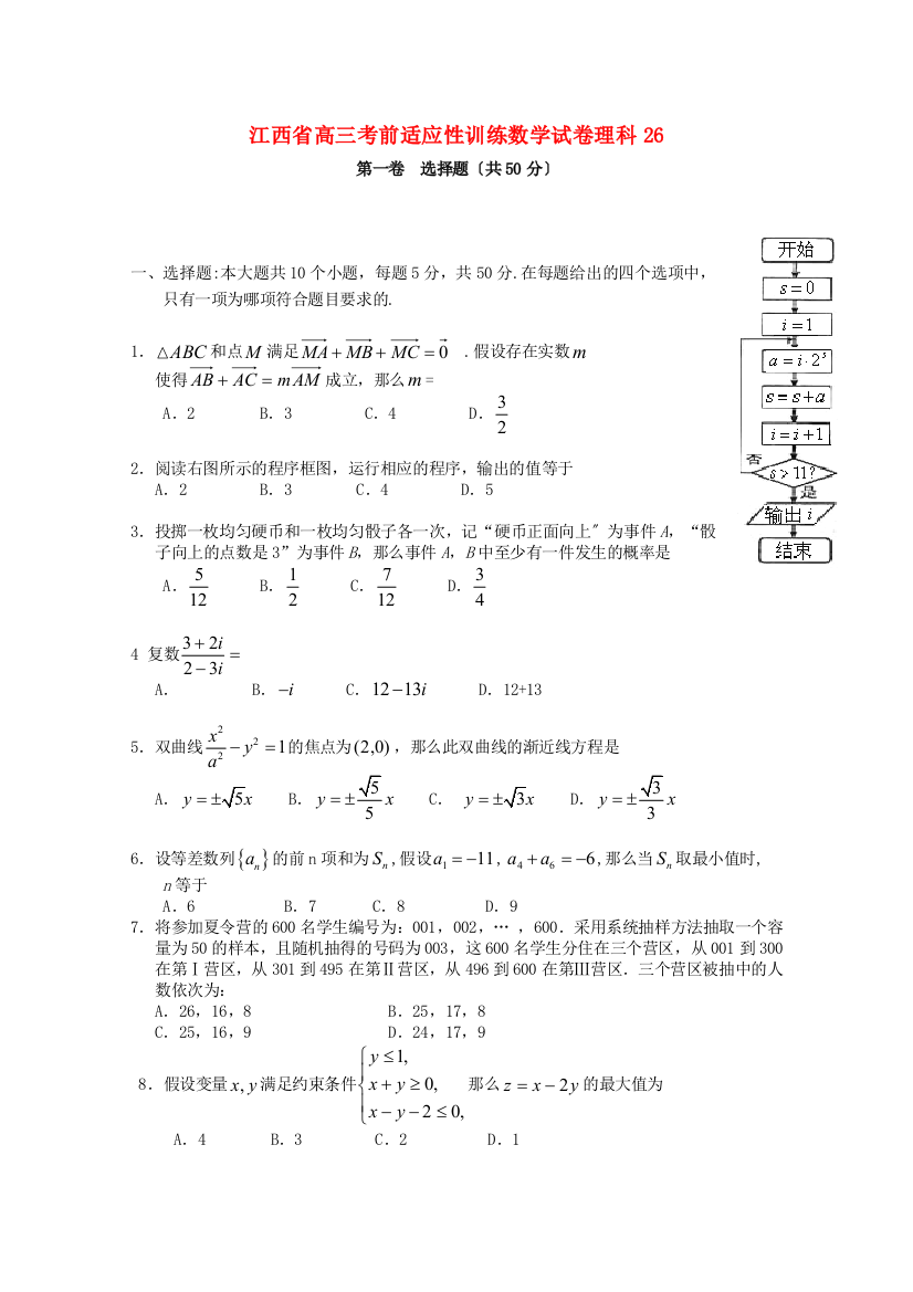 江西省高三考前适应性训练数学试卷理科26