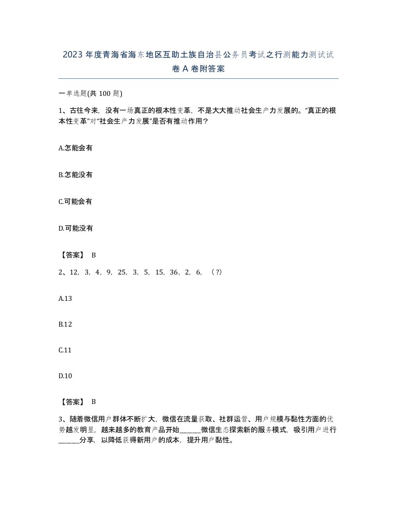 2023年度青海省海东地区互助土族自治县公务员考试之行测能力测试试卷A卷附答案