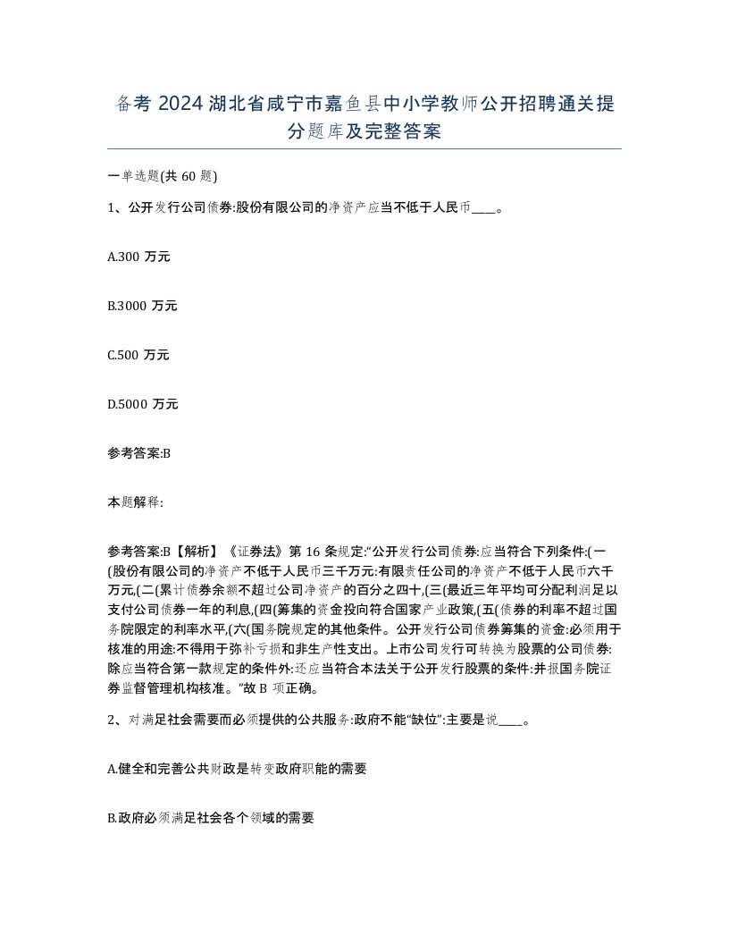 备考2024湖北省咸宁市嘉鱼县中小学教师公开招聘通关提分题库及完整答案