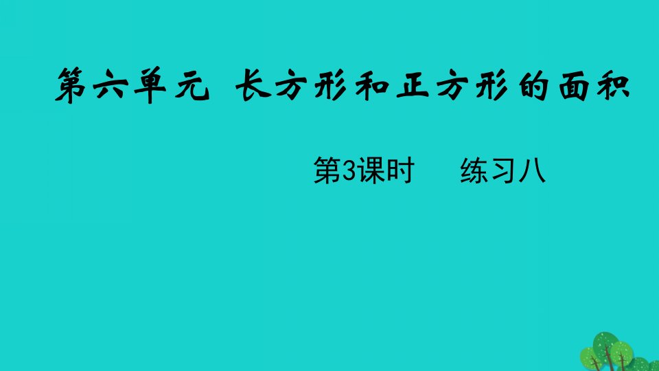 2022三年级数学下册六长方形和正方形的面积第3课时练习八教学课件苏教版