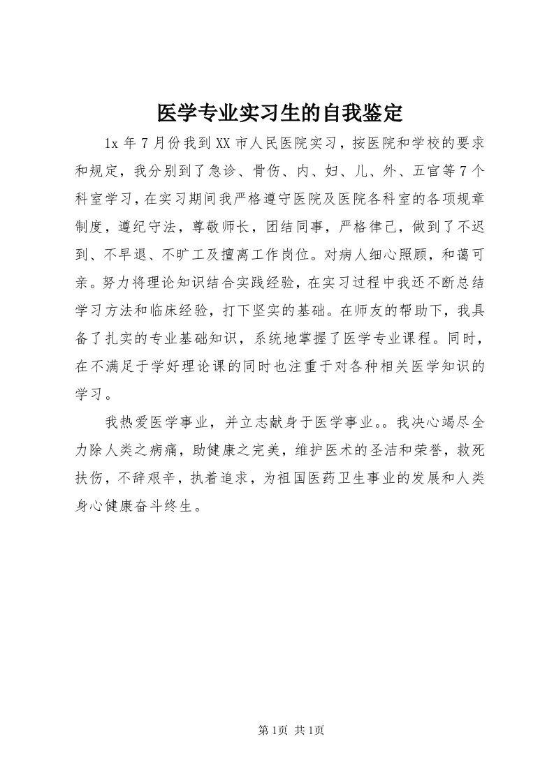 7医学专业实习生的自我鉴定