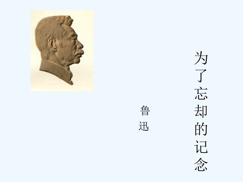 为了忘却的纪念