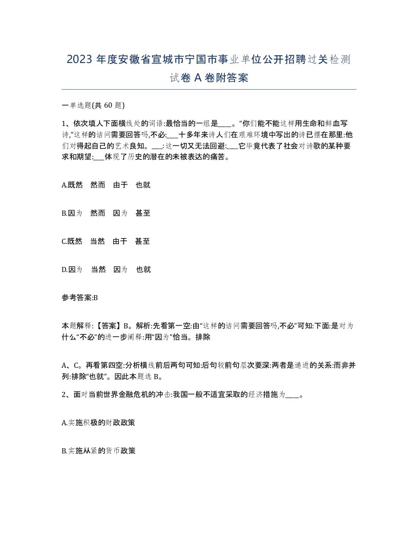 2023年度安徽省宣城市宁国市事业单位公开招聘过关检测试卷A卷附答案