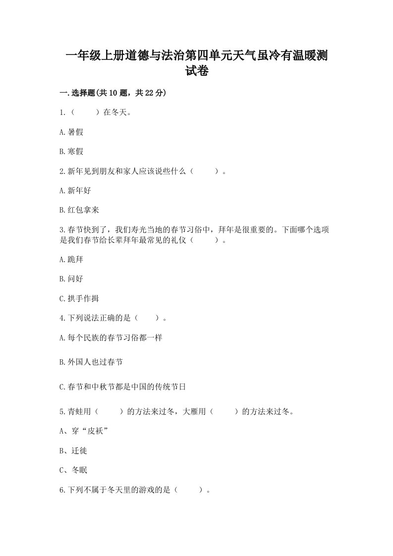 一年级上册道德与法治第四单元天气虽冷有温暖测试卷附完整答案（历年真题）