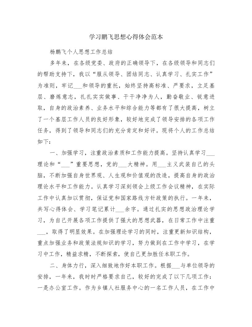 学习鹏飞思想心得体会范本