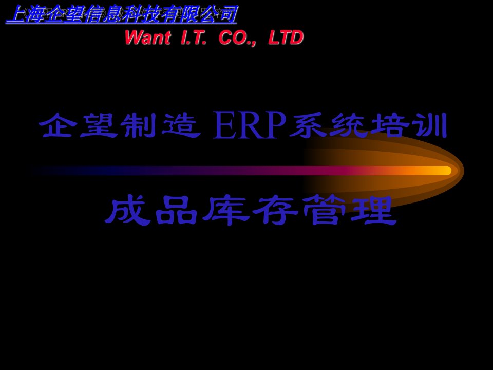 ERP信息化培训手册_170_1_成品库存管理