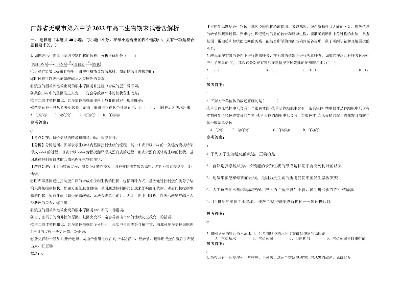 江苏省无锡市第六中学2022年高二生物期末试卷含解析