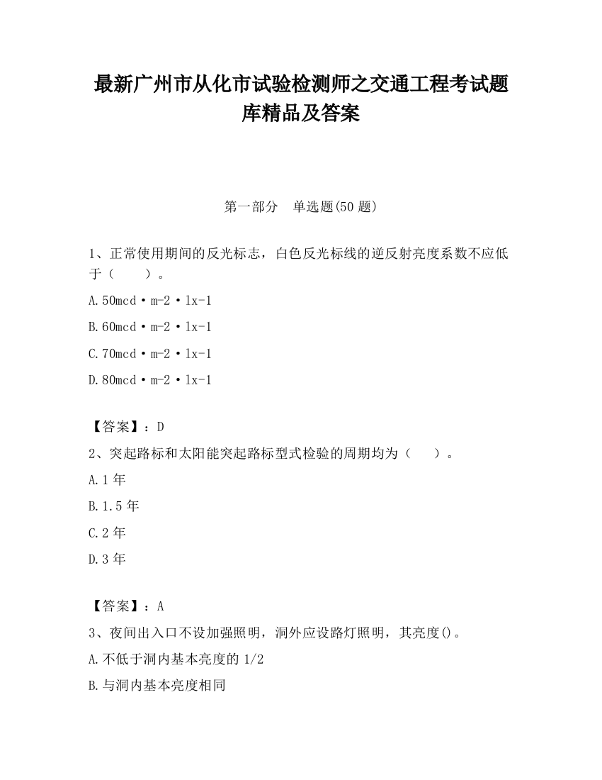 最新广州市从化市试验检测师之交通工程考试题库精品及答案