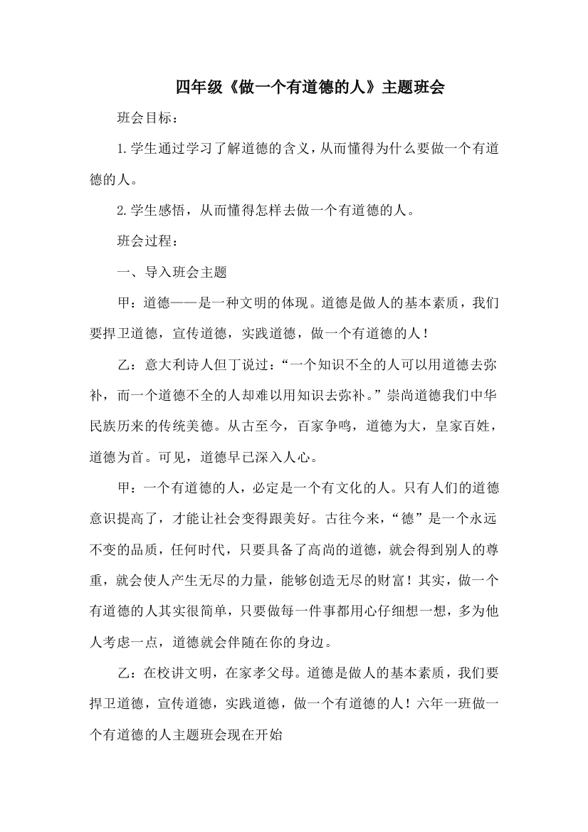 做一个有道德的人班会主题教案