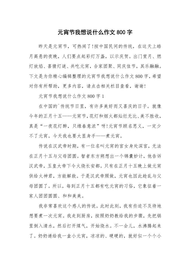 元宵节我想说什么作文800字