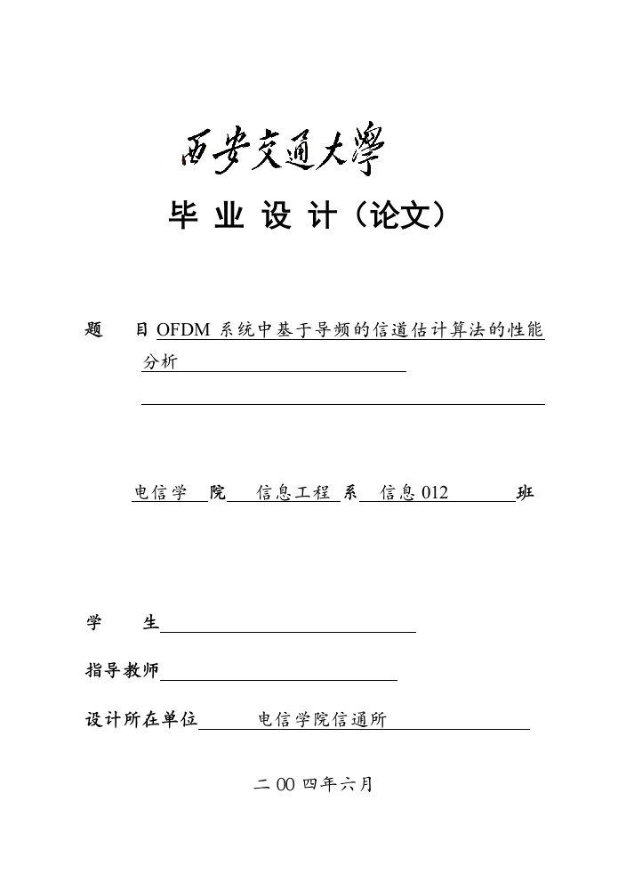 ofdm系统中基于导频的信道估计算法的性能分析