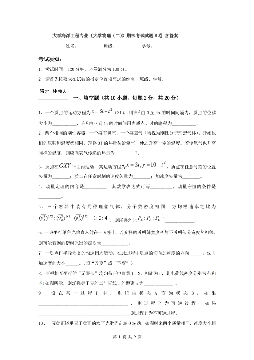 大学海洋工程专业大学物理二期末考试试题B卷-含答案