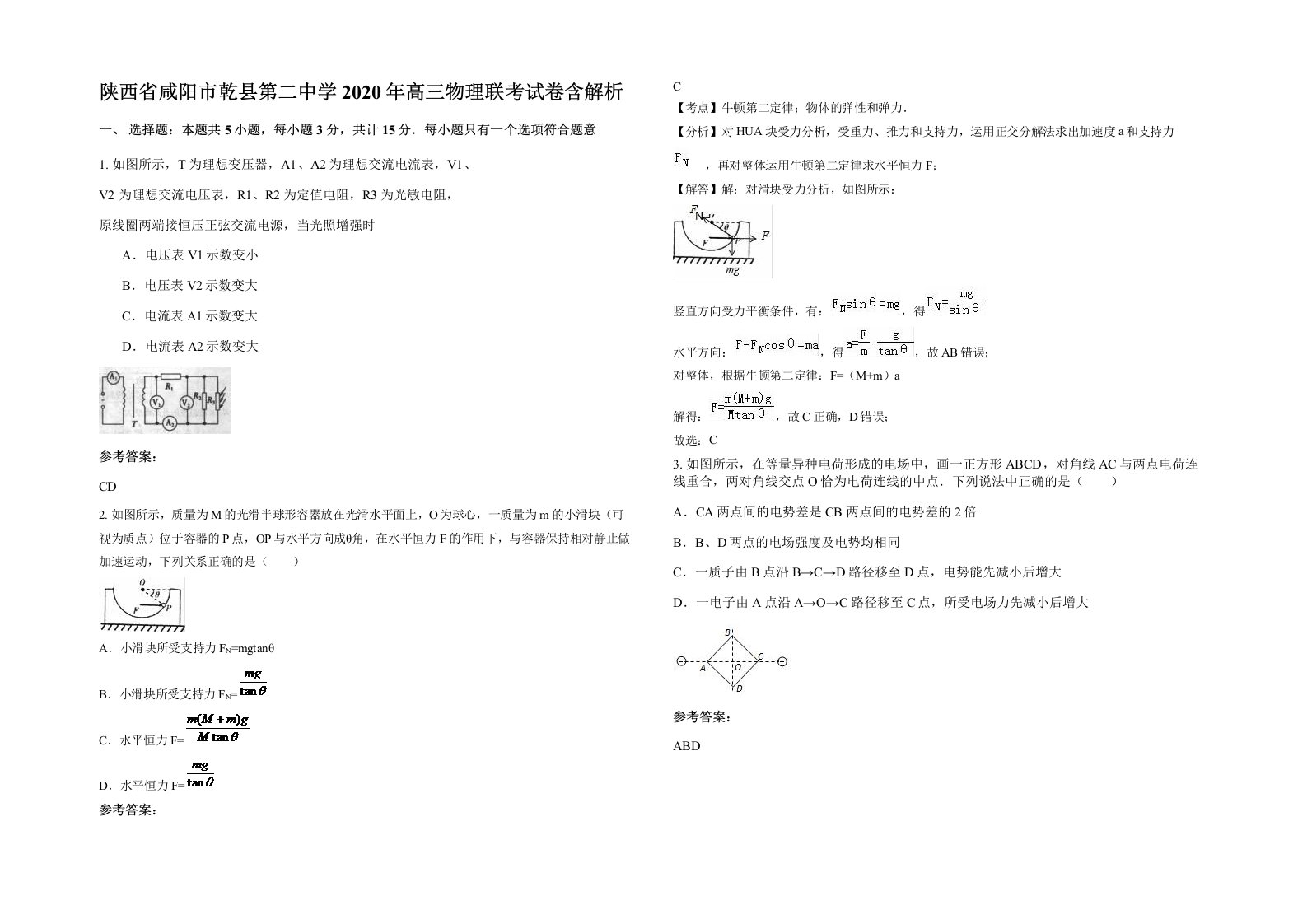 陕西省咸阳市乾县第二中学2020年高三物理联考试卷含解析