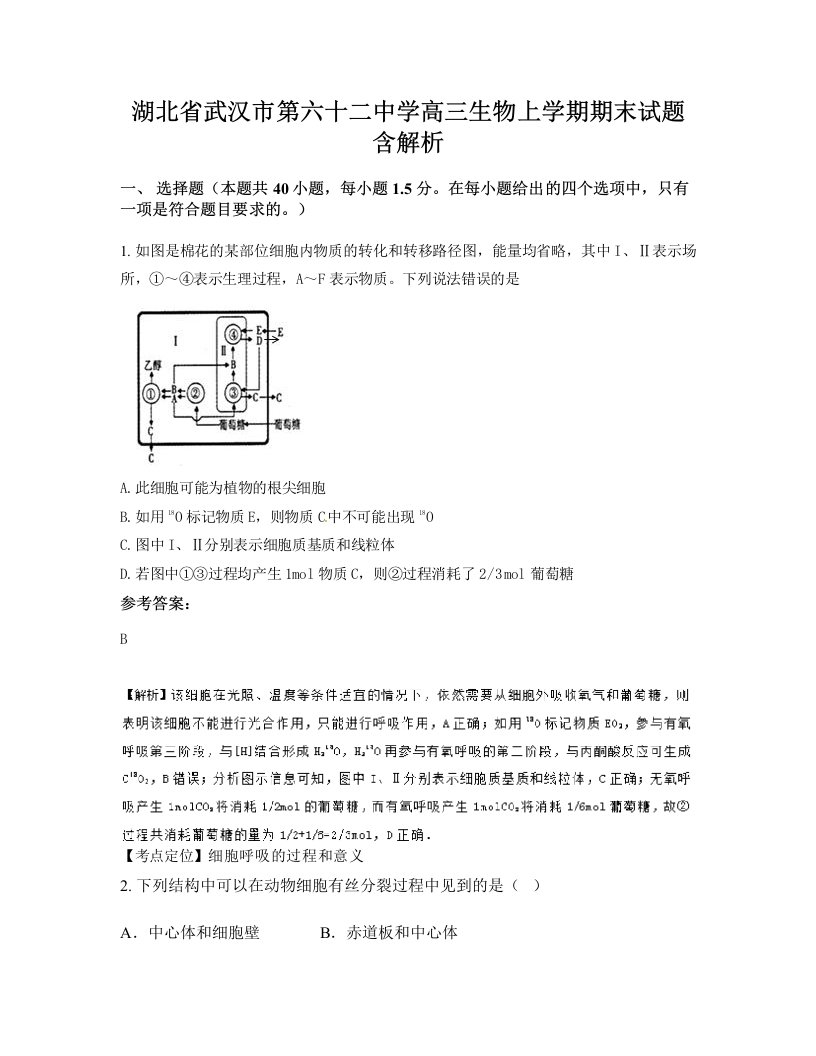 湖北省武汉市第六十二中学高三生物上学期期末试题含解析