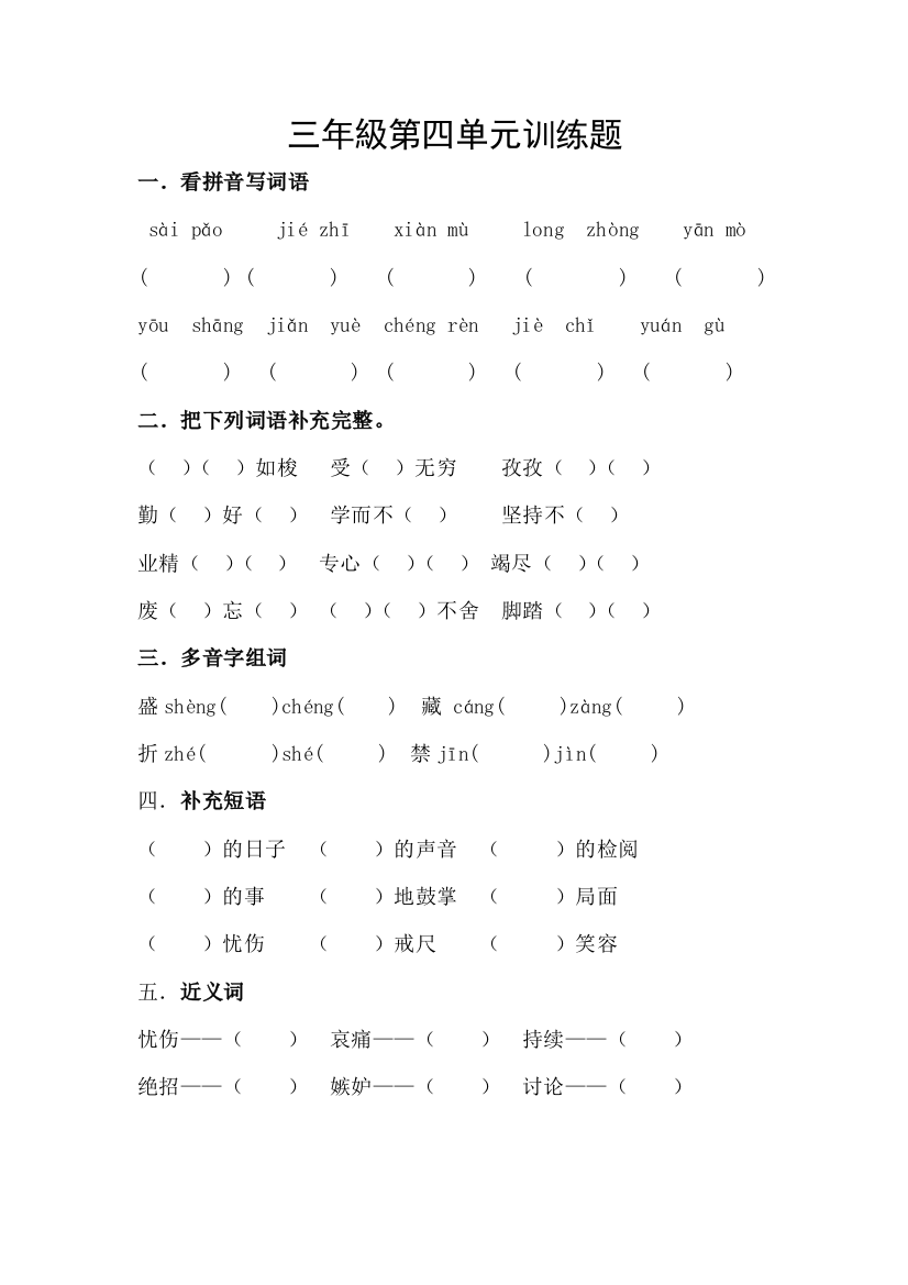 三年級语文下册第四单元训练题新