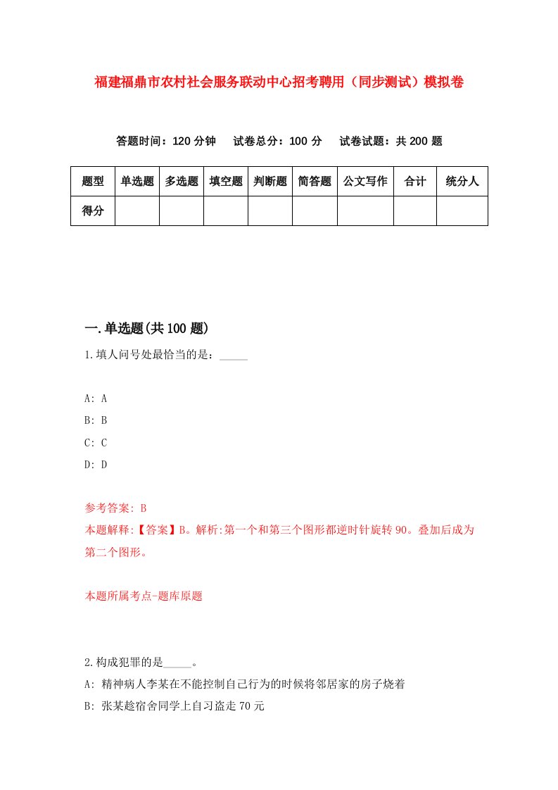 福建福鼎市农村社会服务联动中心招考聘用同步测试模拟卷第54版