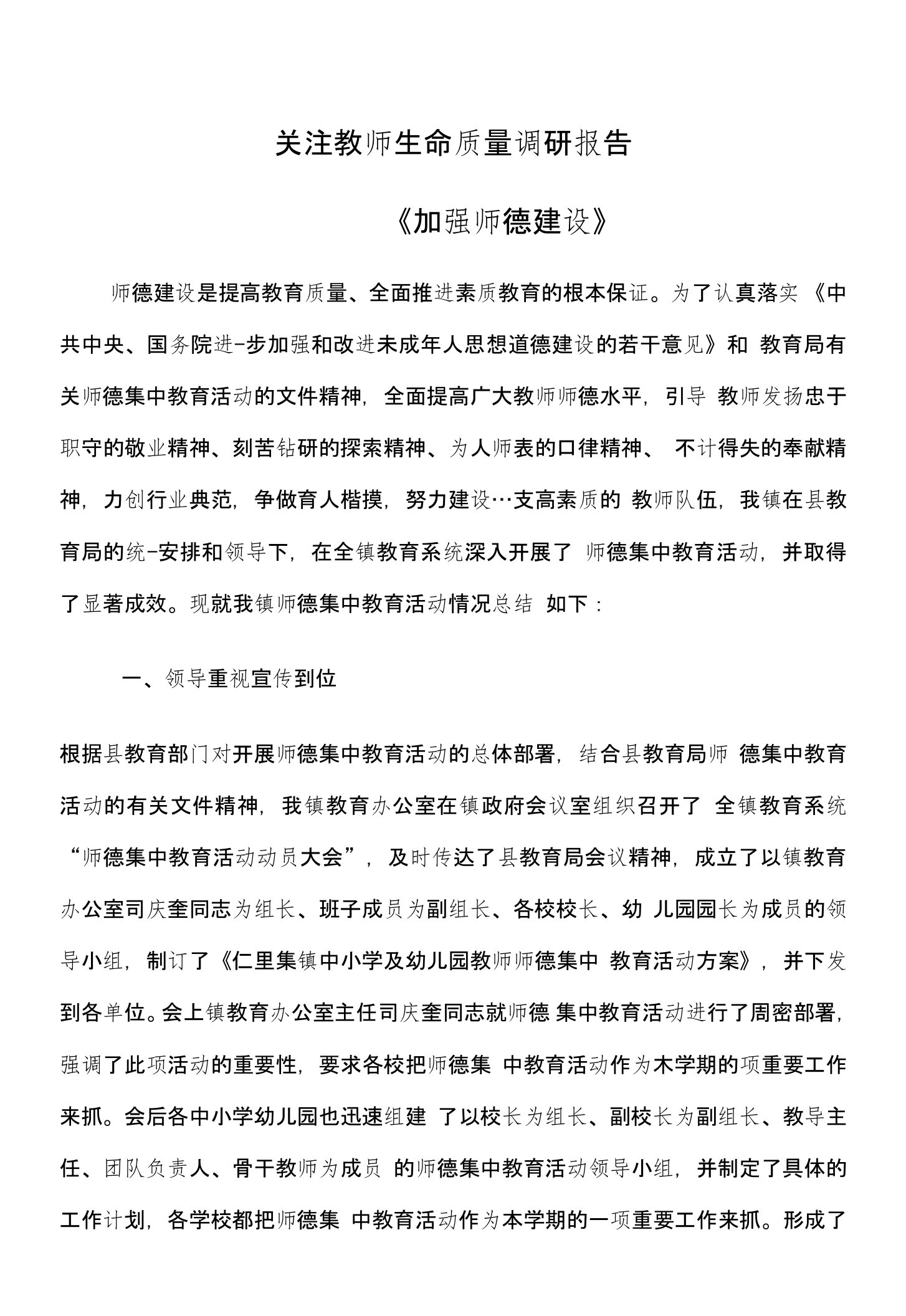 关注教师生命质量调研报告2