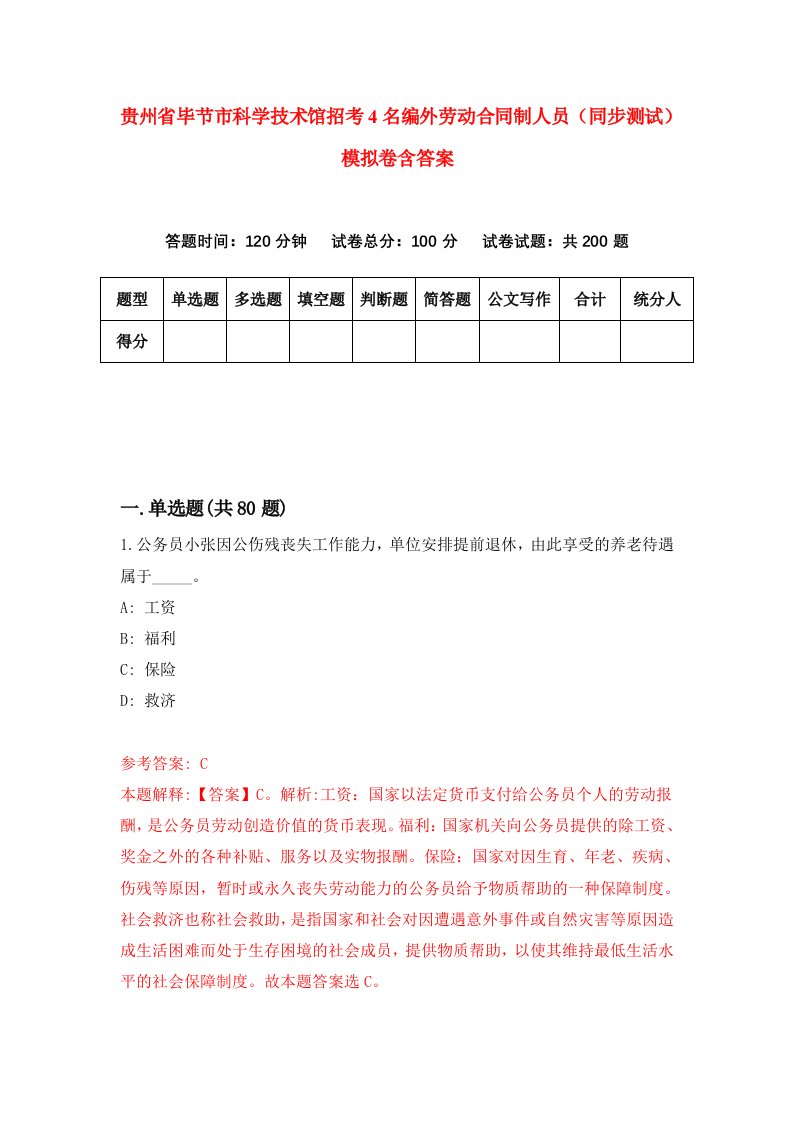 贵州省毕节市科学技术馆招考4名编外劳动合同制人员同步测试模拟卷含答案9