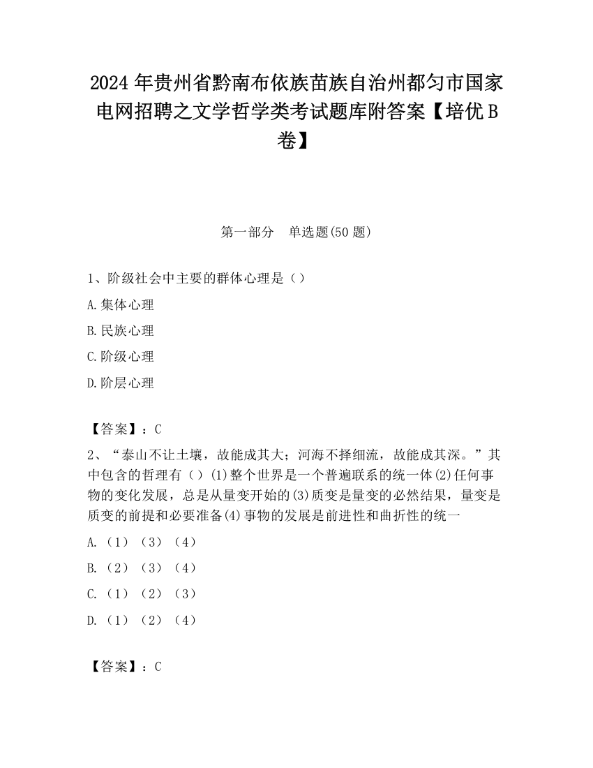 2024年贵州省黔南布依族苗族自治州都匀市国家电网招聘之文学哲学类考试题库附答案【培优B卷】