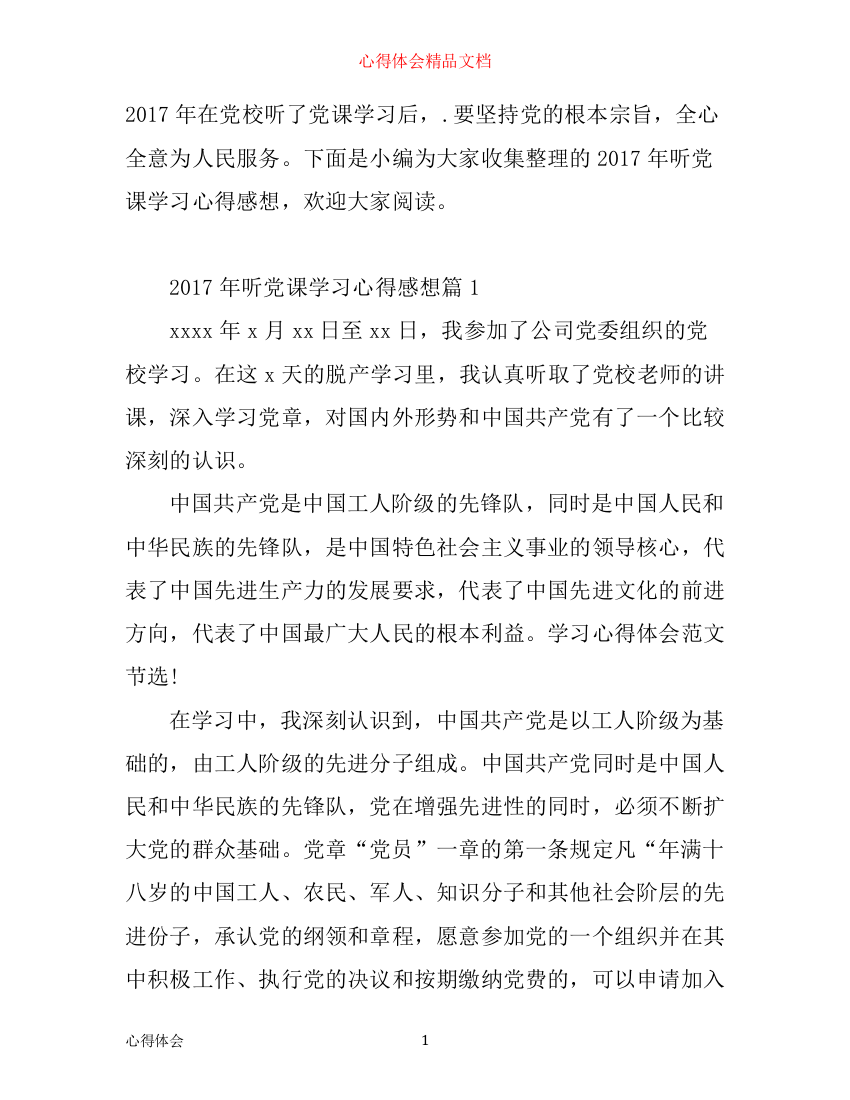 年听党课学习心得感想