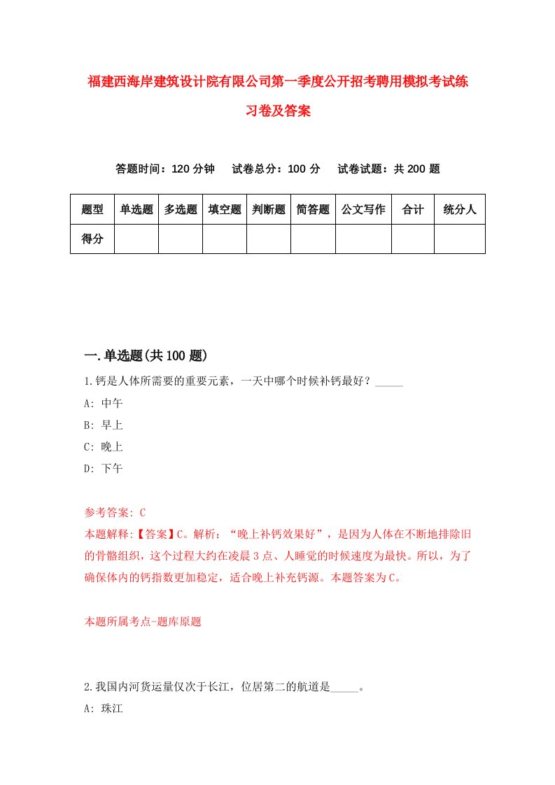 福建西海岸建筑设计院有限公司第一季度公开招考聘用模拟考试练习卷及答案第3次