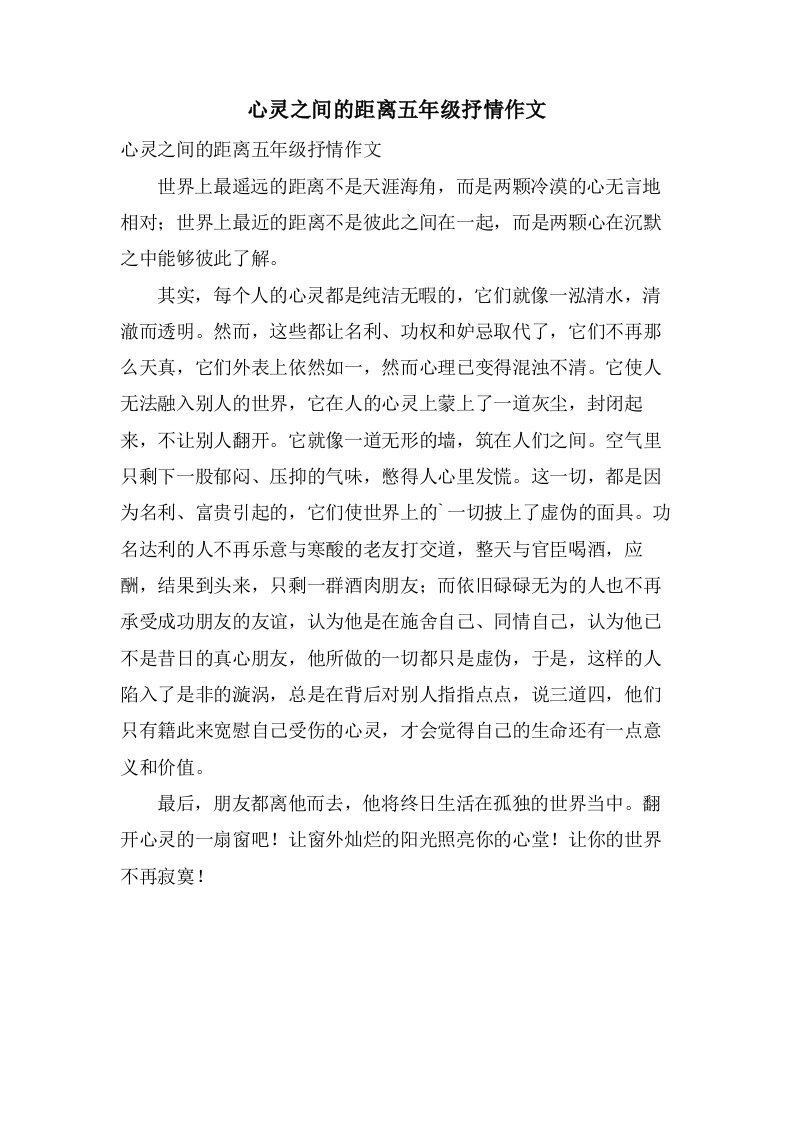 心灵之间的距离五年级抒情作文