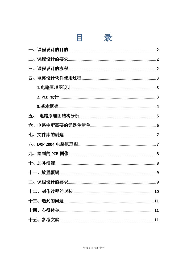 PCB课程设计报告