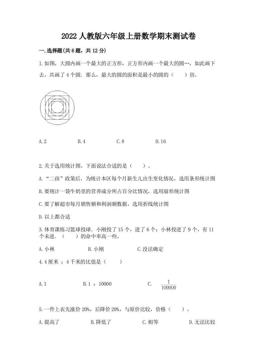 2022人教版六年级上册数学期末综合卷及参考答案(实用)