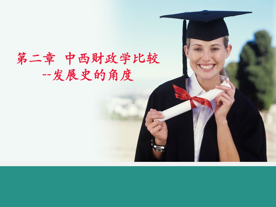 第二章中西财政学比较-课件（ppt·精·选）