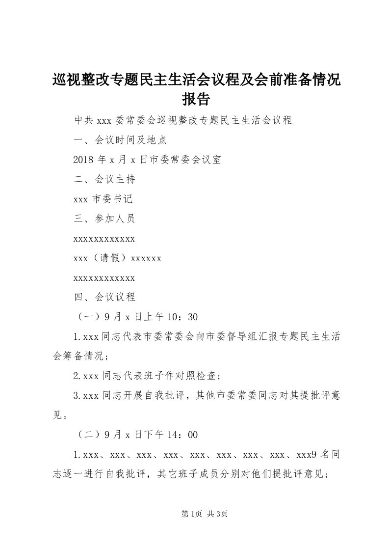 7巡视整改专题民主生活会议程及会前准备情况报告