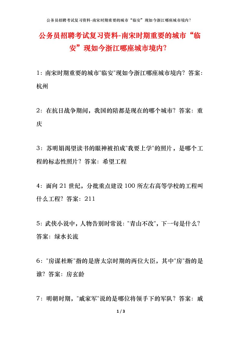 公务员招聘考试复习资料-南宋时期重要的城市临安现如今浙江哪座城市境内