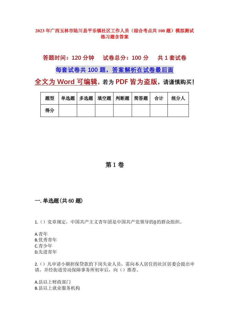 2023年广西玉林市陆川县平乐镇社区工作人员综合考点共100题模拟测试练习题含答案