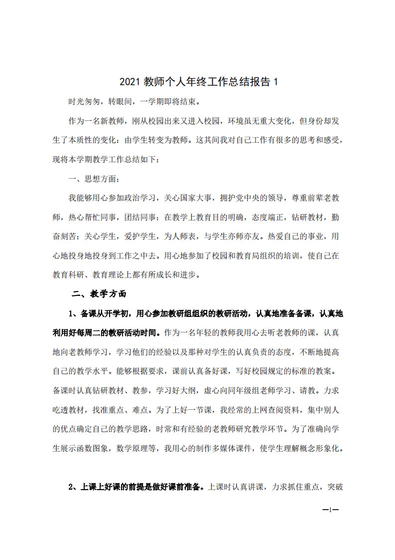 2021教师个人年终工作总结报告7篇