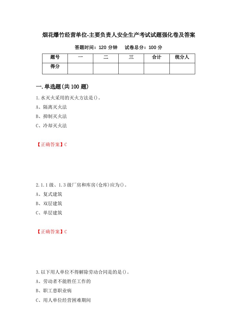 烟花爆竹经营单位-主要负责人安全生产考试试题强化卷及答案89