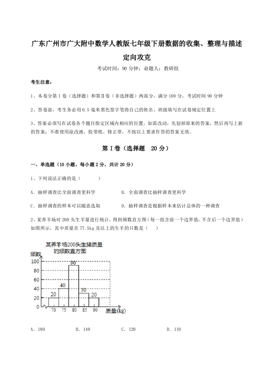 小卷练透广东广州市广大附中数学人教版七年级下册数据的收集、整理与描述定向攻克练习题（解析版）