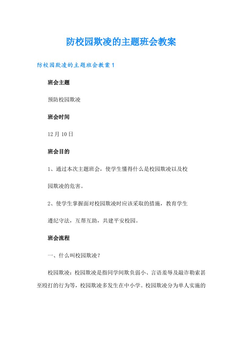 防校园欺凌的主题班会教案