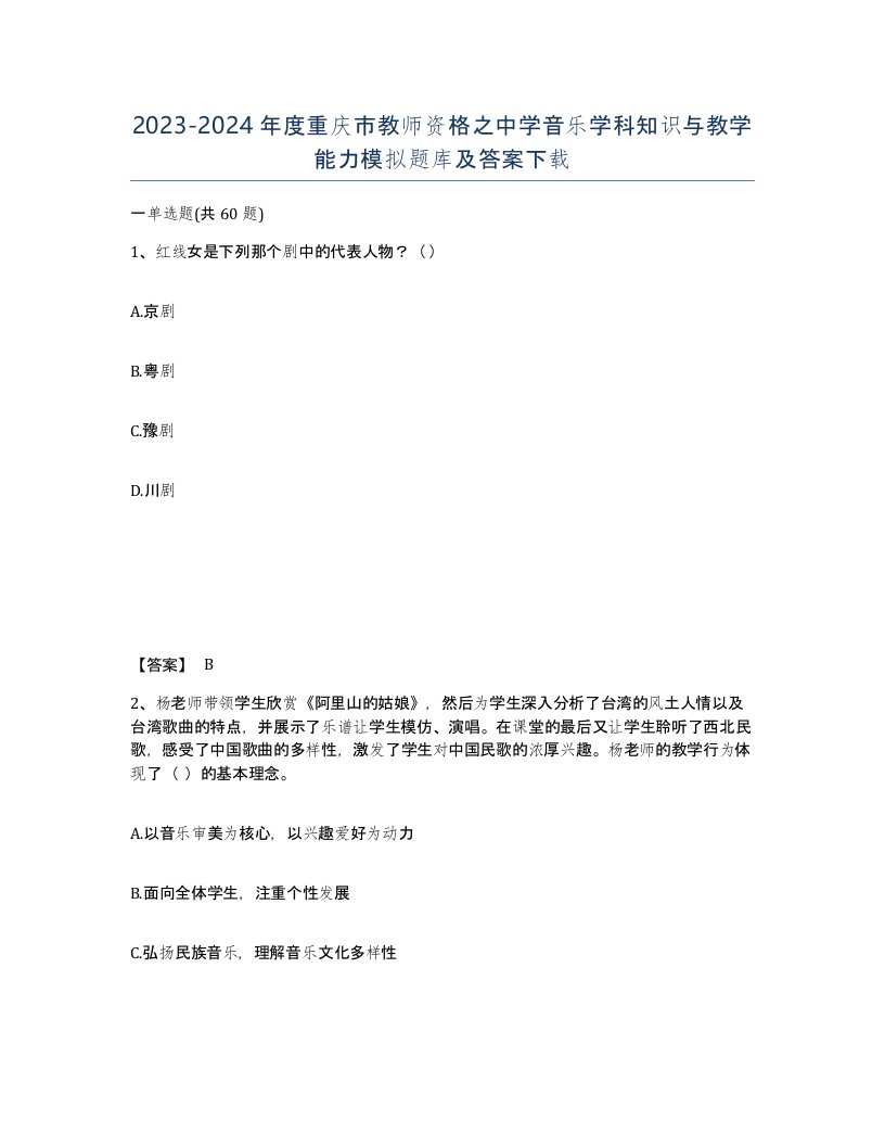 2023-2024年度重庆市教师资格之中学音乐学科知识与教学能力模拟题库及答案