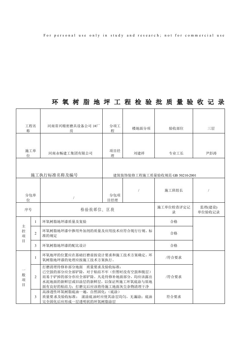 环氧地坪分项工程(环氧地坪施工)检验批质量验收记录c